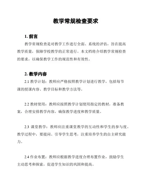教学常规检查要求