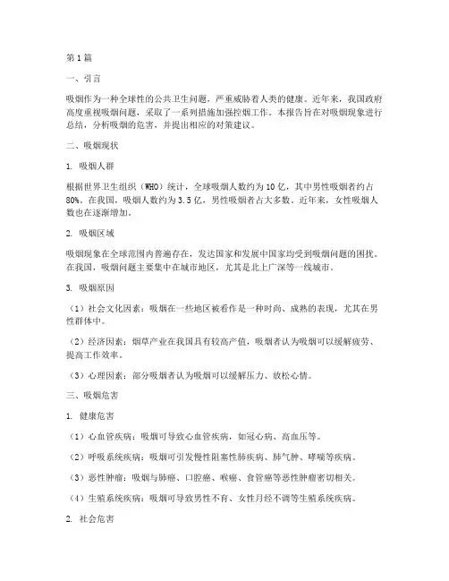 吸烟总结报告范文(3篇)