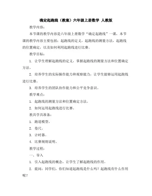 确定起跑线(教案)-六年级上册数学人教版