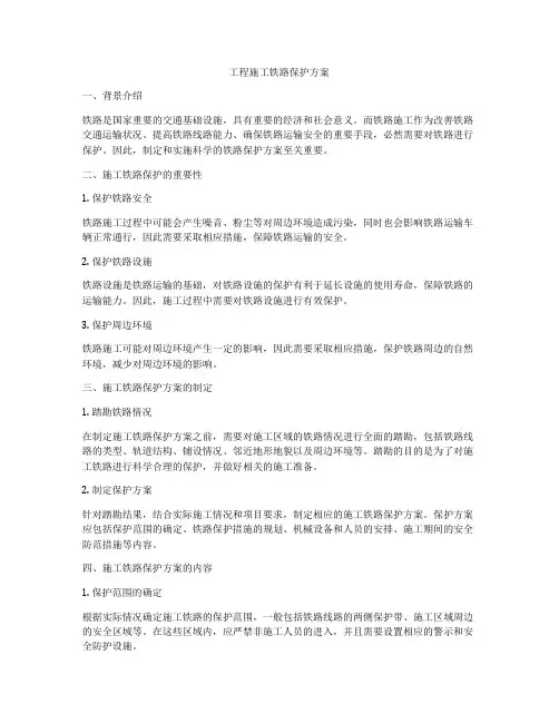 工程施工铁路保护方案