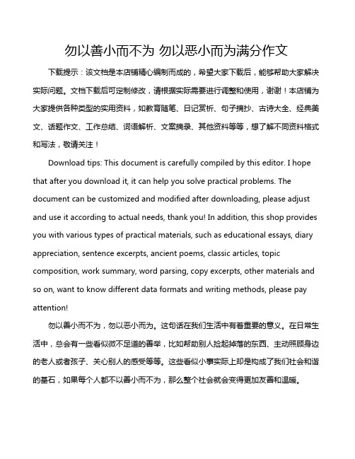 勿以善小而不为 勿以恶小而为满分作文