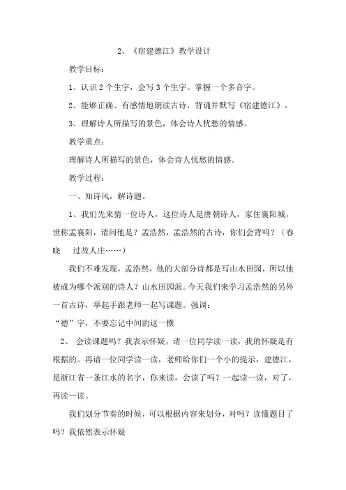 《宿建德江》教学设计(详细版)