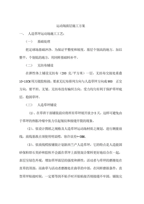 运动场面层人造草坪施工方案