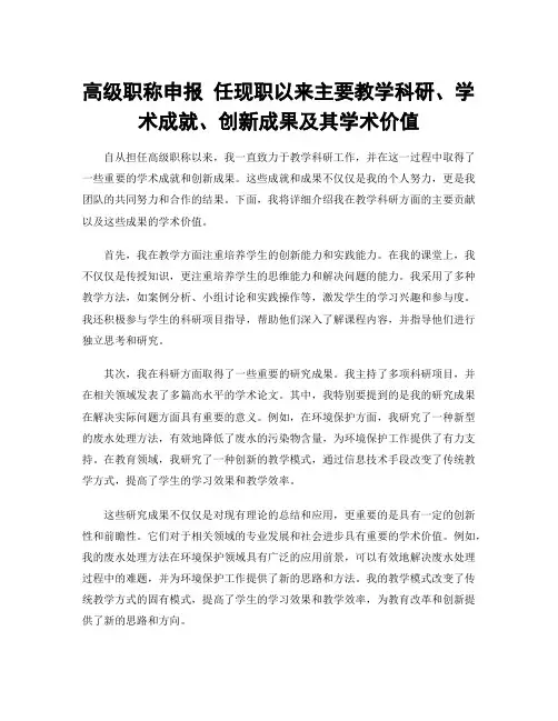 高级职称申报 任现职以来主要教学科研、学术成就、创新成果及其学术价值