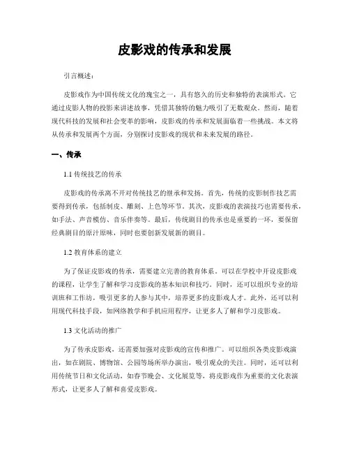 皮影戏的传承和发展