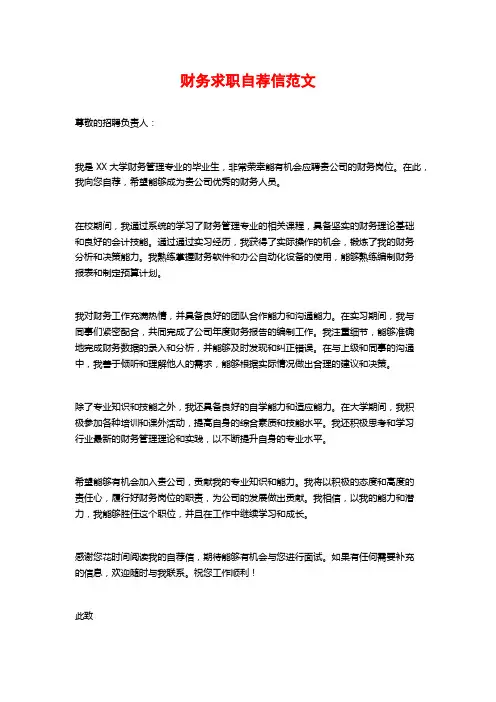 财务求职自荐信范文