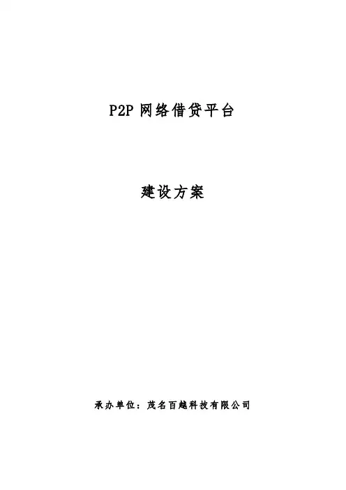 P2P网络借贷平台建设方案