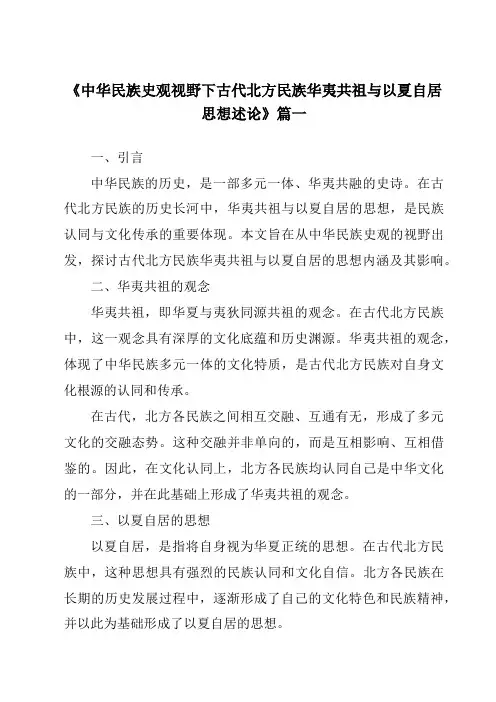 《2024年中华民族史观视野下古代北方民族华夷共祖与以夏自居思想述论》范文