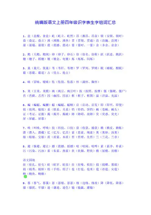 部编版语文上册四年级识字表生字组词汇总