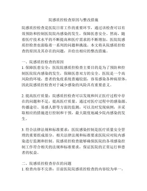 院感质控检查原因与整改措施