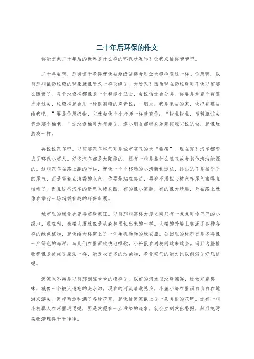 二十年后环保的作文