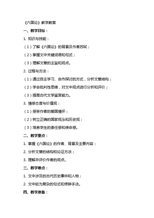 六国论(教师中心稿)教学教案