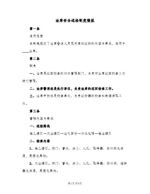 油库安全巡检制度模板(4篇)