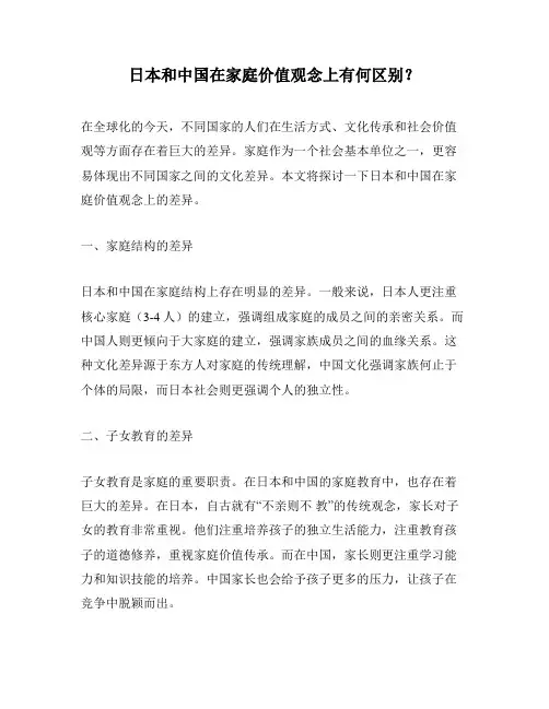 日本和中国在家庭价值观念上有何区别？