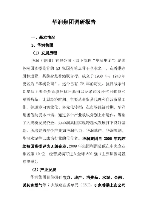 华润集团调研报告