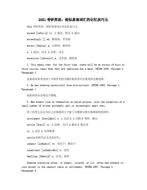 2021考研英语：相似易混词汇的记忆技巧五