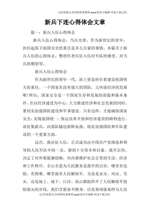 新兵下连心得体会文章