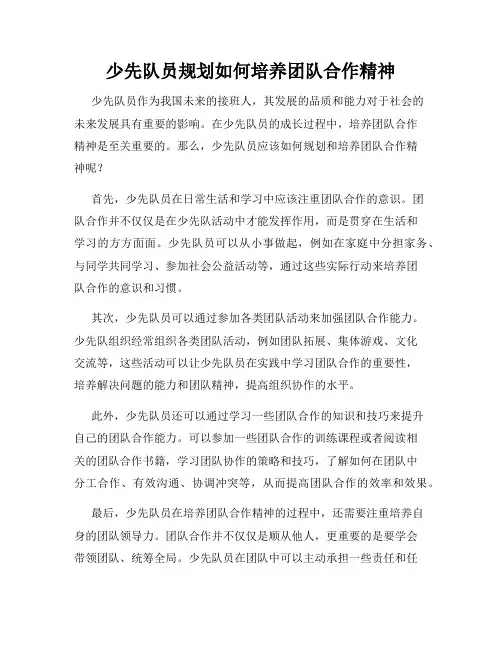 少先队员规划如何培养团队合作精神