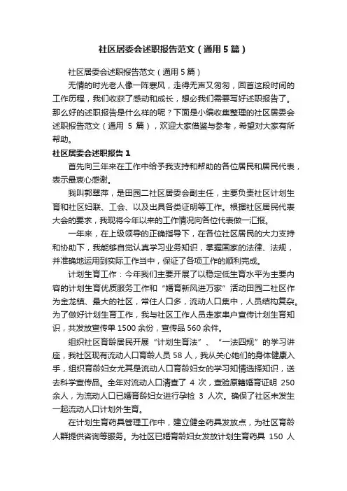 社区居委会述职报告范文（通用5篇）