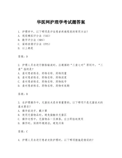 华医网护理学考试题答案