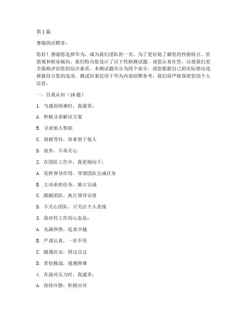 华为应聘性格测试题(3篇)