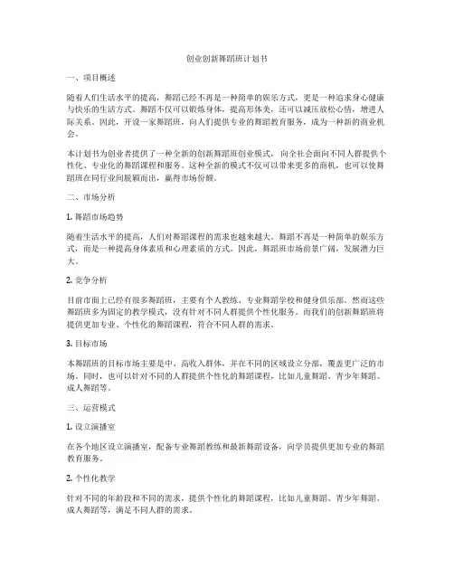 创业创新舞蹈班计划书