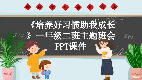 《培养好习惯助我成长》一年级二班主题班会PPT课件