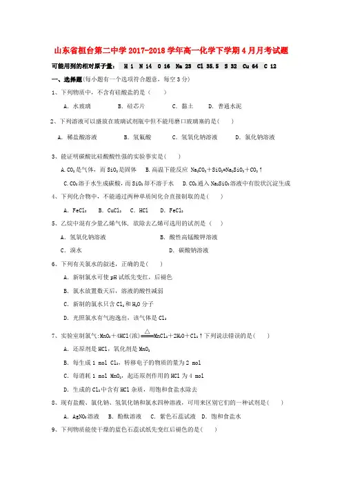 山东省桓台第二中学2017-2018学年高一化学下学期4月月考试题