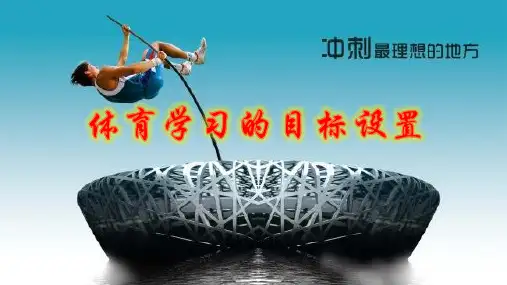人教版高中体育与健康全一册3.1《体育学习的目标设置》 %28共21张PPT%29