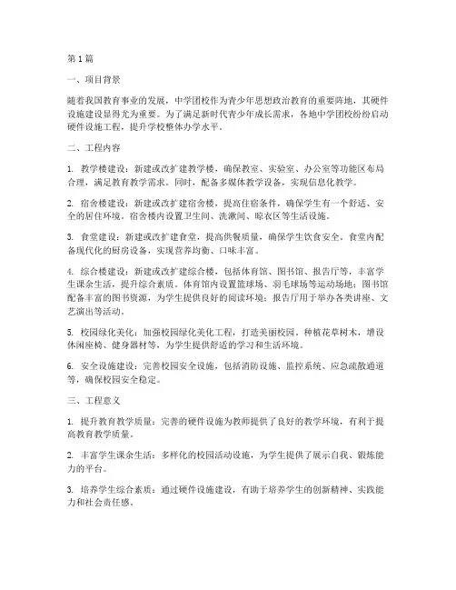 中学团校硬件设施工程(3篇)