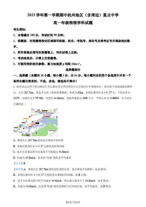 浙江省杭州市(含周边)重点中学2023-2034学年高一上学期期中考试物理试题(解析)