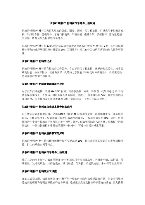 长玻纤增强PP材料在汽车部件上的应用