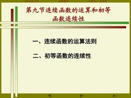 函数的运算和初等函数的连续性