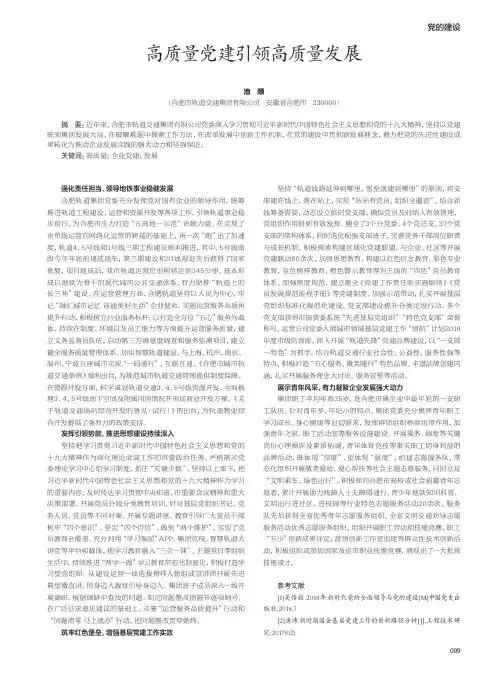 高质量党建引领高质量发展
