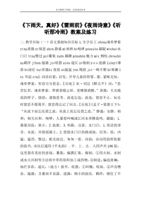《下雨天,真好》《雷雨前》《夜雨诗意》《听听那冷雨》教案及练习_教案教学设计
