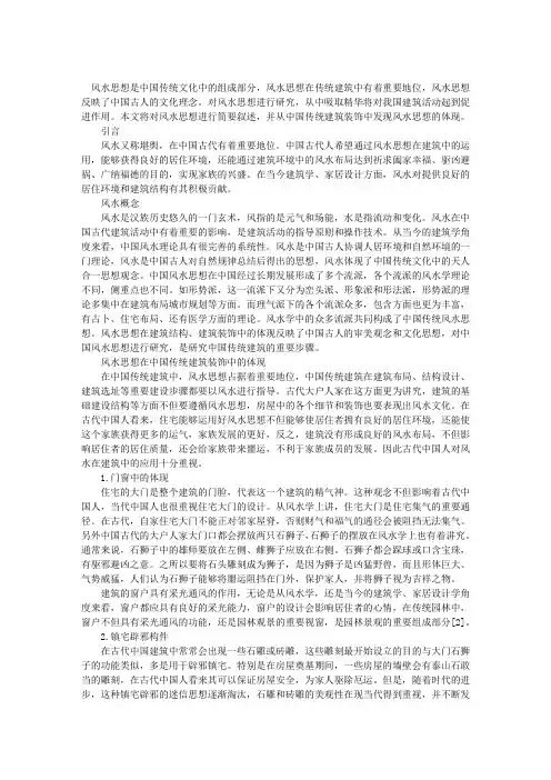 中国传统建筑装饰中的风水思想-建筑风水学论文