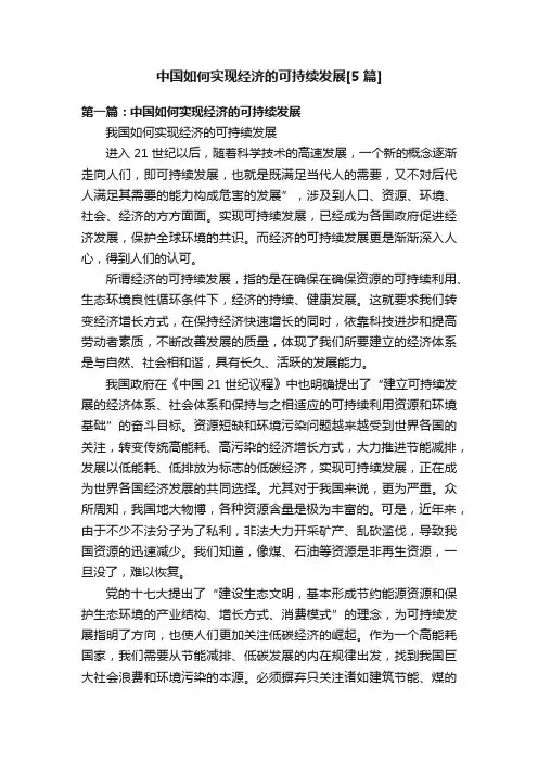 中国如何实现经济的可持续发展[5篇]
