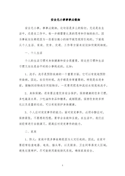 安全无小事事事必做细