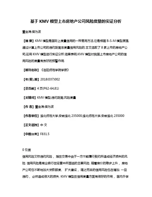 基于KMV模型上市房地产公司风险度量的实证分析