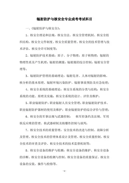 辐射防护与核安全专业成考考试科目