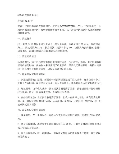 减免担保贷款申请书模板