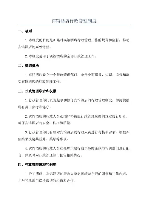 宾馆酒店行政管理制度