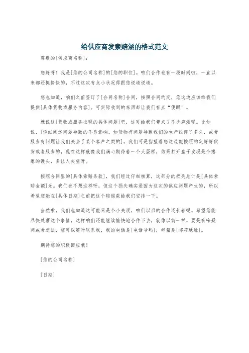 给供应商发索赔涵的格式范文