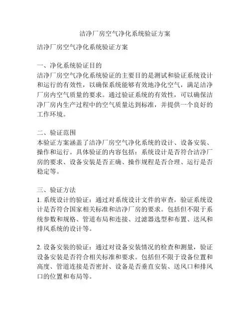 洁净厂房空气净化系统验证方案