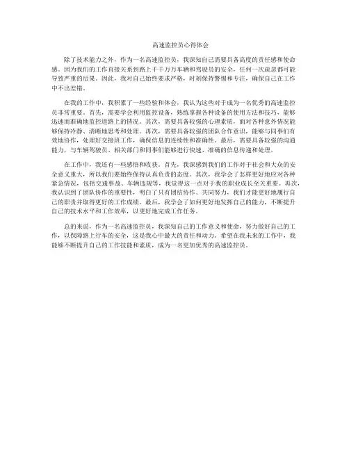 高速监控员心得体会