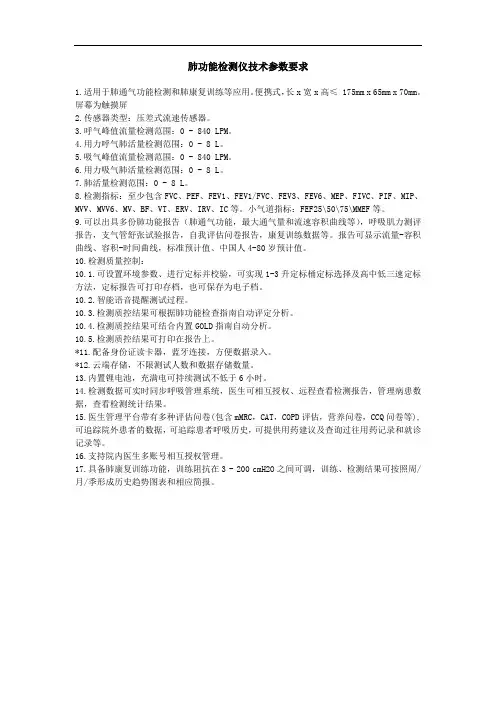 肺功能检测仪技术参数要求