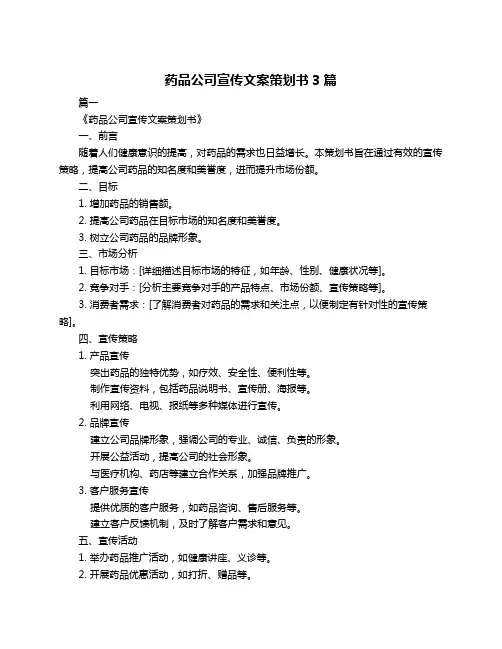 药品公司宣传文案策划书3篇