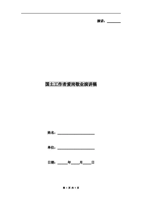 国土工作者爱岗敬业演讲稿