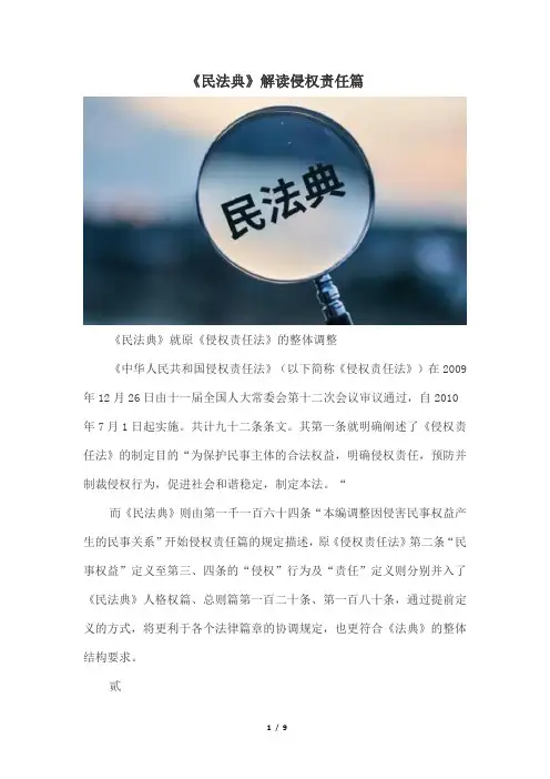《民法典》侵权责任篇解读