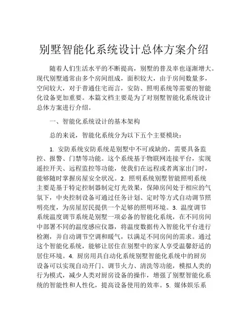 别墅智能化系统设计总体方案介绍